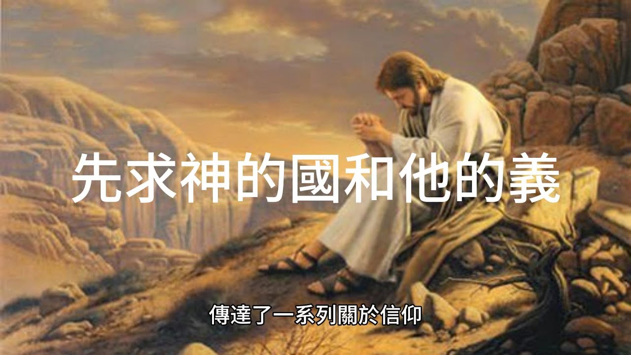 每日聖經金句 馬太福音6章33-34節 先求神的國和他的義