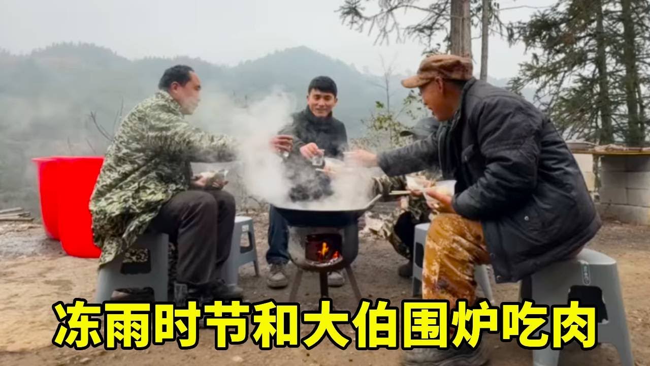 冻雨又来了，煮一锅我们喜欢的菜，围炉吃肉取暖！【乡野志刚】