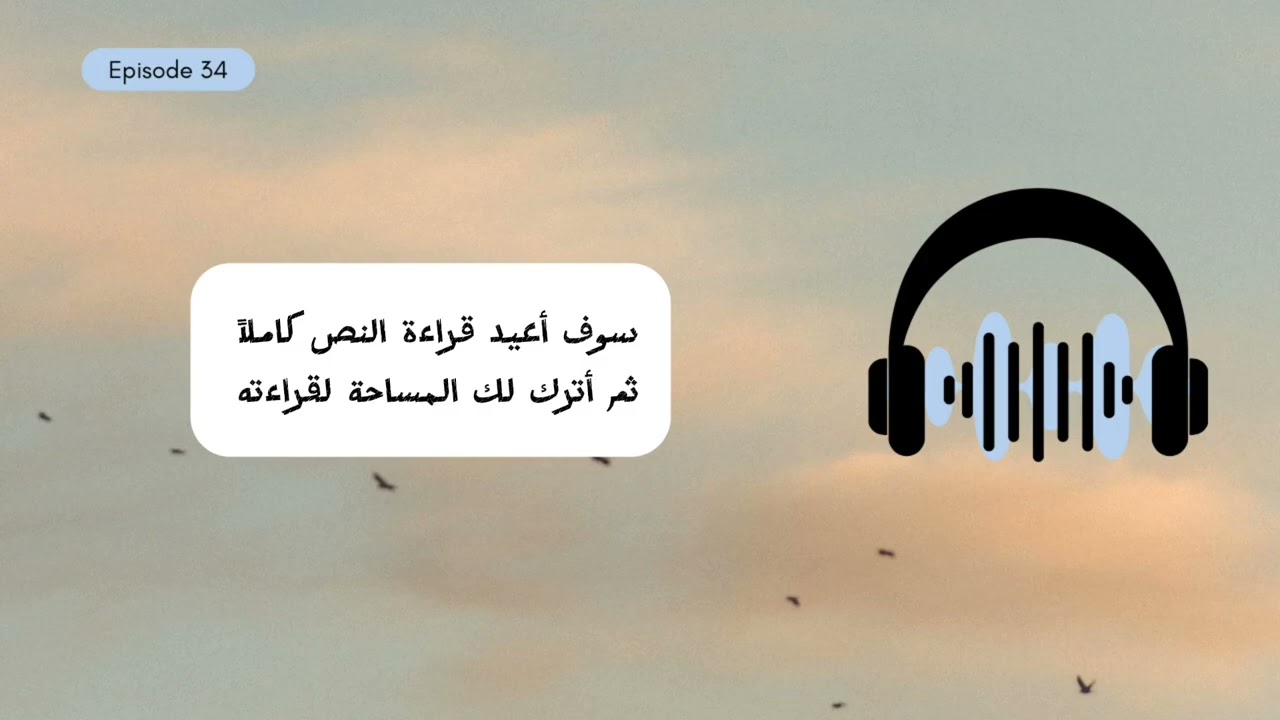 بودكاست تعلم اللغة الإنجليزية للمبتدئين حلقة ٣٤ مستوى A1 -A2 