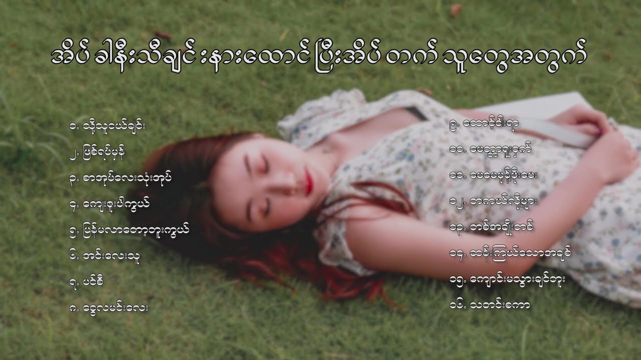 အိပ်ခါနီးသီချင်းနားထောင်ပြီးအိပ်တတ်တဲ့သူတွေအတွက် သီချင်းကောင်းများ😴🎶