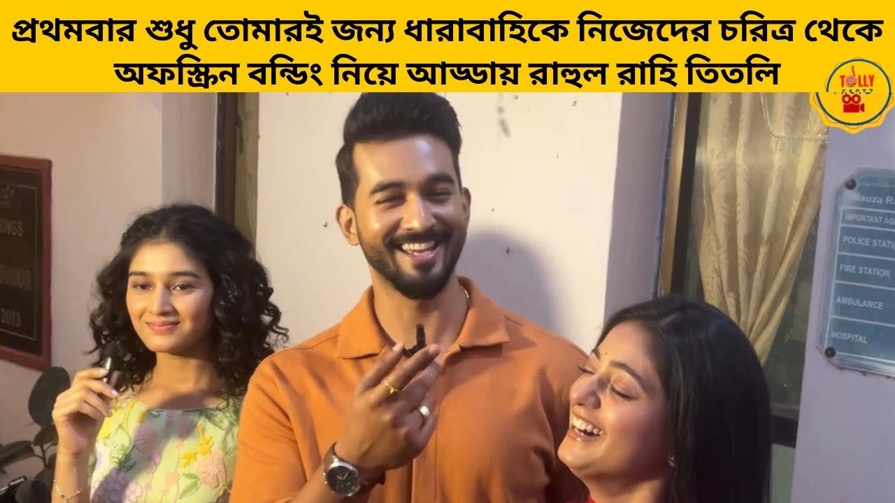 প্রথমবার শুধু তোমারই জন্য ধারাবাহিকে চরিত্র থেকে অফস্ক্রিন বন্ডিং নিয়ে আড্ডায় রাহুল রাহি তিতলি