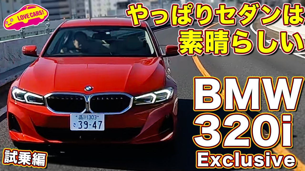 やっぱりセダンは良き！ BMW 320i エクスクルーシブを ラブカーズtv 河口まなぶが試乗インプレッション