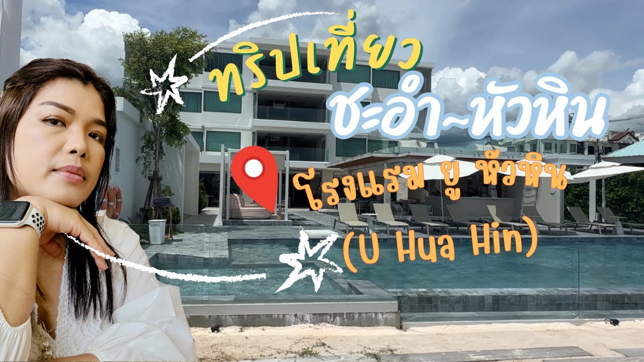ทริปเที่ยว ชะอำ~หัวหิน : รีวิวที่พักโรงแรม ยู หัวหิน ที่พักติดทะเล เช็คอินได้ 24 ชั่วโมง