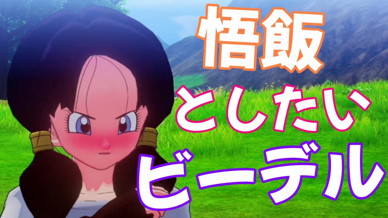 ビーデルと悟飯のラブストーリー【ドラゴンボール カカロット】デートまでの馴れ初め