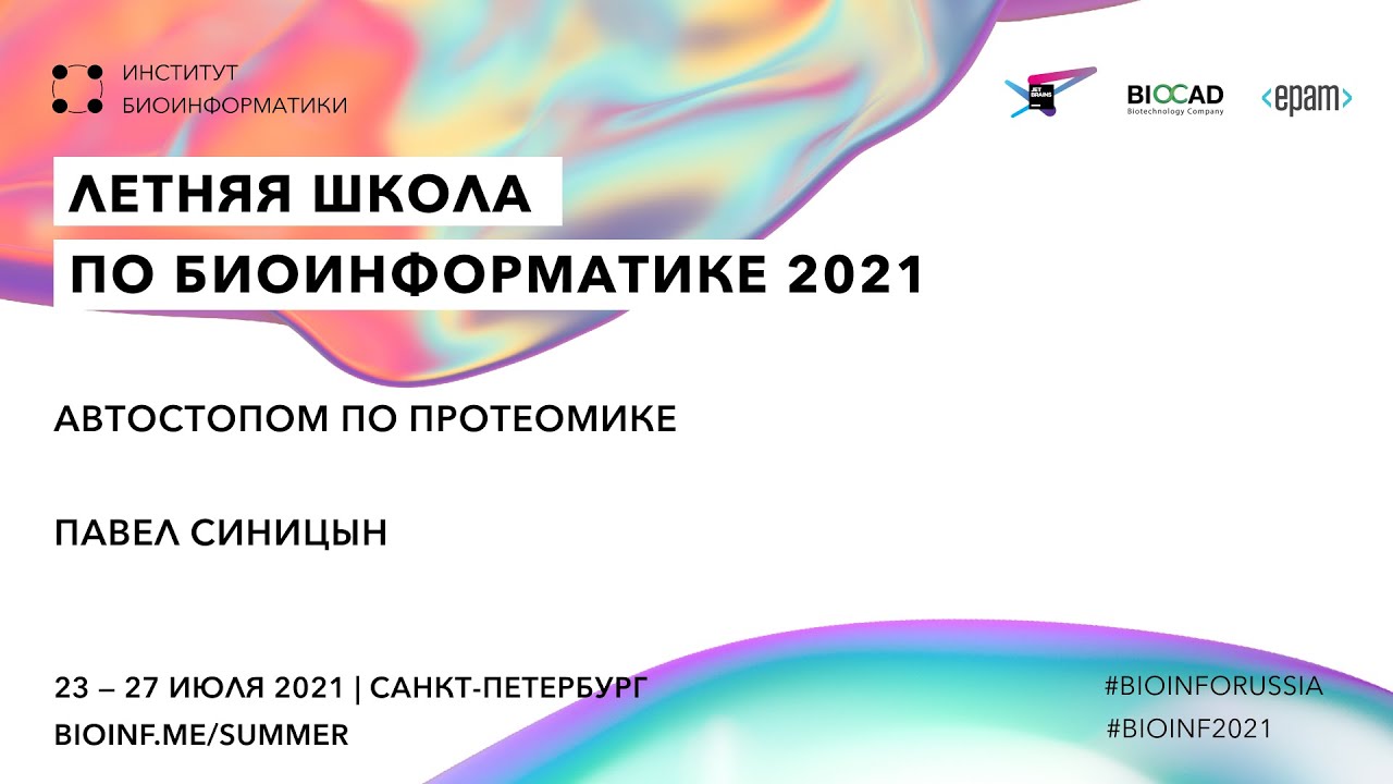 Автостопом по протеомике | Павел Синицын, Max Planck Institute of Biochemistry