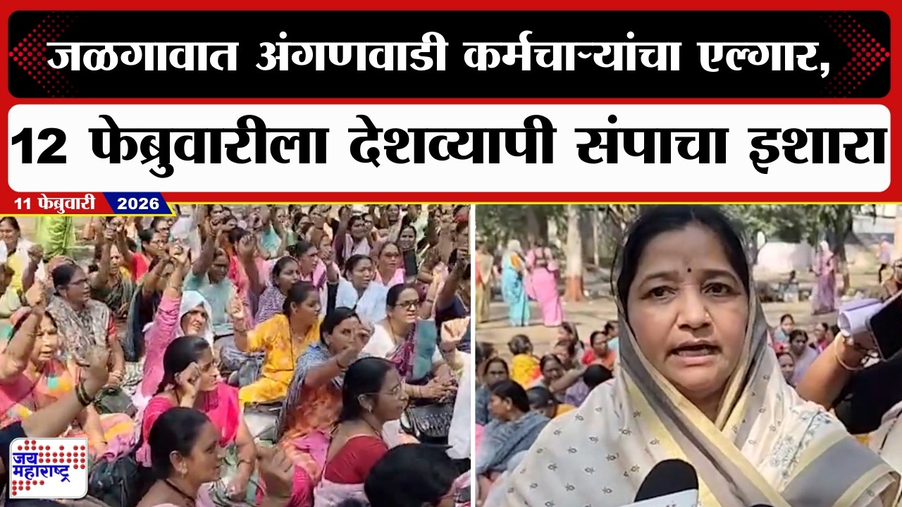 Jalgaon Anganwadi Protest: अंगणवाडी कर्मचाऱ्यांचा एल्गार, 12फेब्रुवारीला देशव्यापी संपाचा इशारा