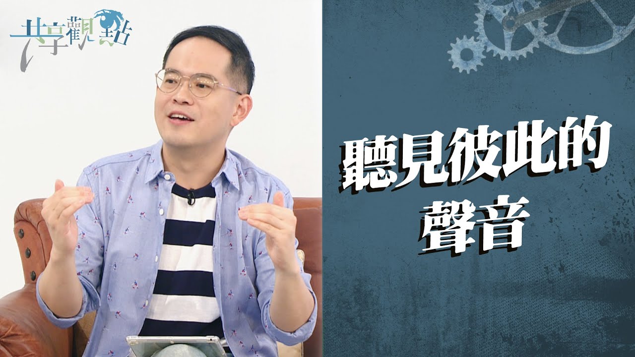 傾聽與了解是信任的基礎，也是改變的開始！‖ 廖文華 周巽正《世代聯手 創造新契機》