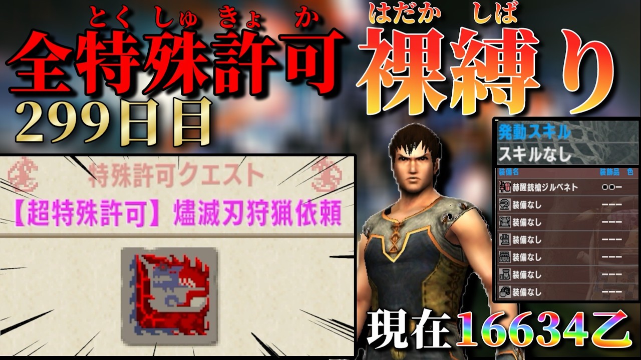 【MHXX/299日目】裸ガンス縛り 現在16634乙～  超特殊許可燼滅刃狩猟依頼 その7【MHXX配信】