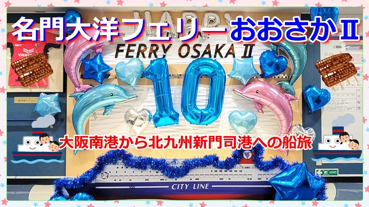 『名門大洋フェリーおおさかⅡ🛳️』就航10周年記念のレストランの特別メニュー(うなぎ)が、とても美味しかった大阪南港から北九州新門司港への船旅🛳️🎶