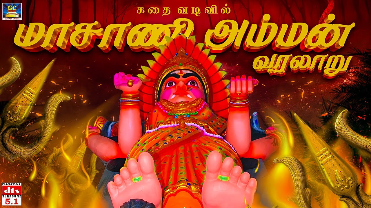 எதிரிகளை துவம்சம் செய்யும் மாசாணி அம்மன் | மாசாணி அம்மன் வரலாறு | கதை வடிவில் | 5.1 | Maasani Amman