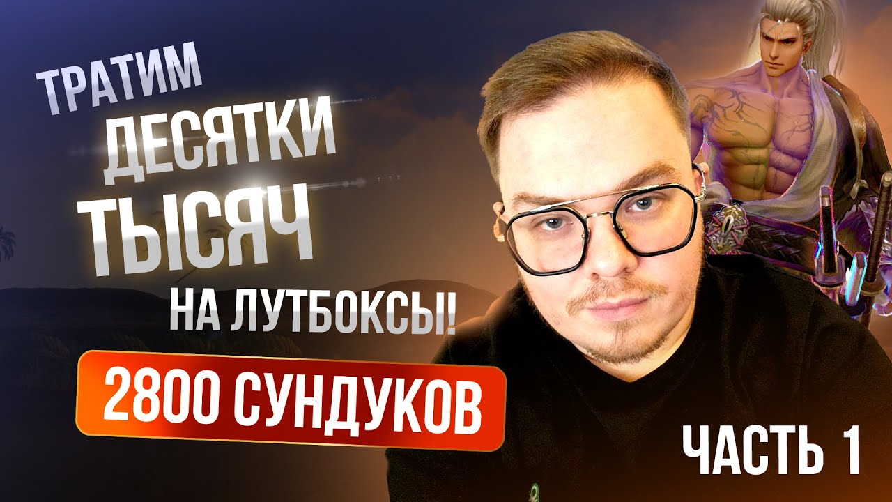 [Lineage 2 Main] 2800 Сверкающих Волшебных сундуков. Часть 1.