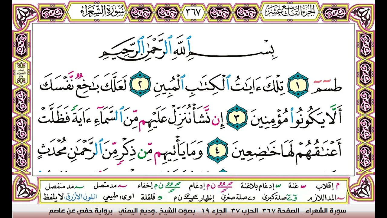 تحفيظ سورة الشعراء كل صفحة مكررة 3 مرات للحفظ والمراجعة والتثبيت وديع اليمني