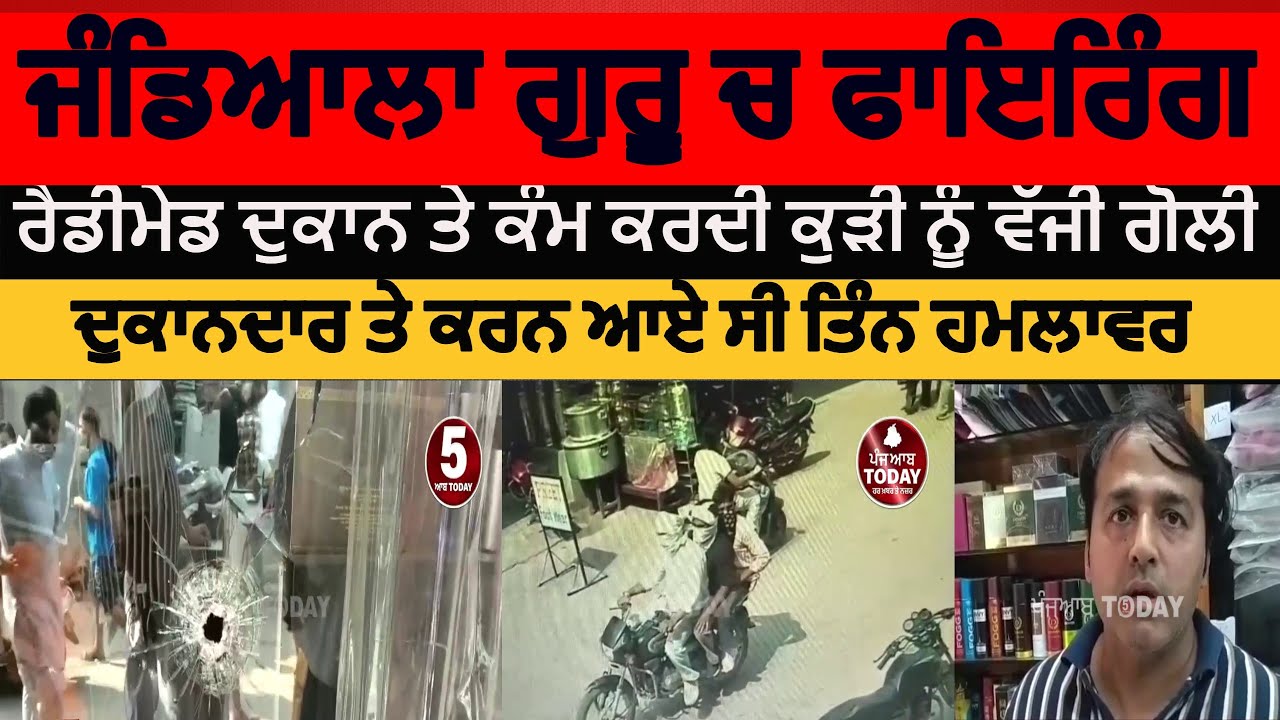 jandiala guru firing on shop | jandiala guru firing attack on readymade cloth shop | amritsar news