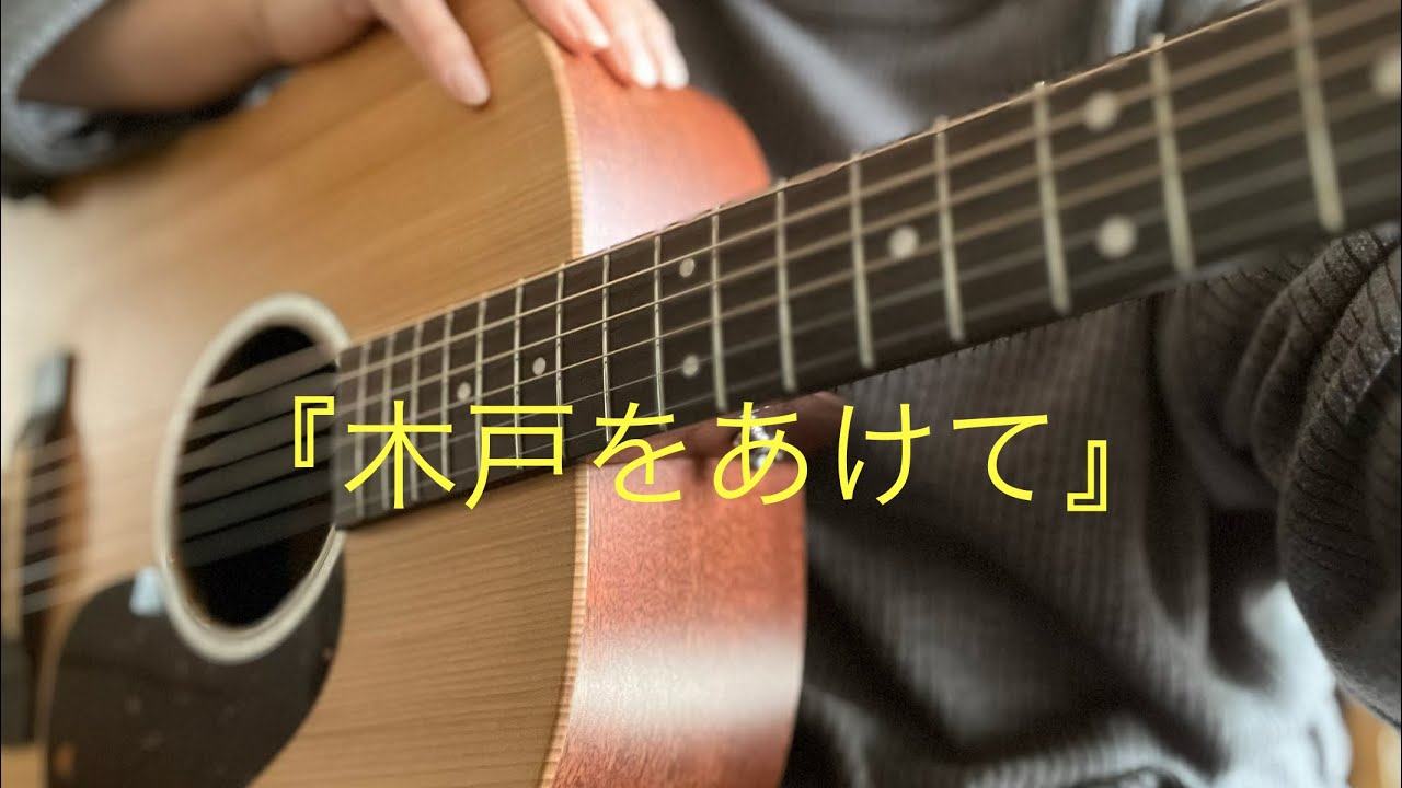 『木戸をあけて』by小椋佳さん作。ギター弾語りcover