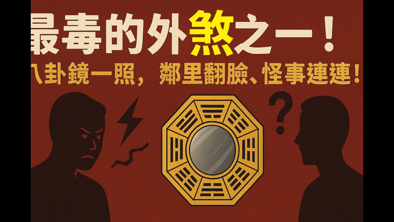 【八卦煞】-最毒的外煞之一！八卦鏡一照，鄰里翻臉、怪事連連！