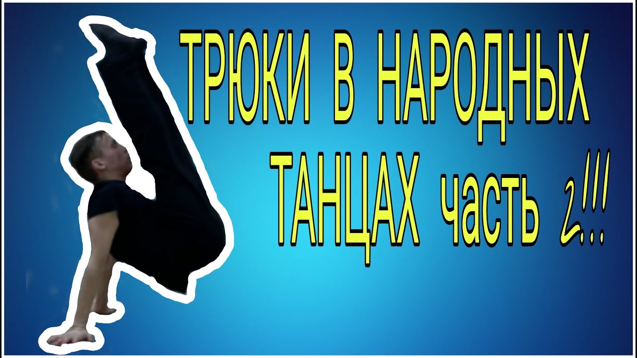 Трюки в народных танцах! часть 2!