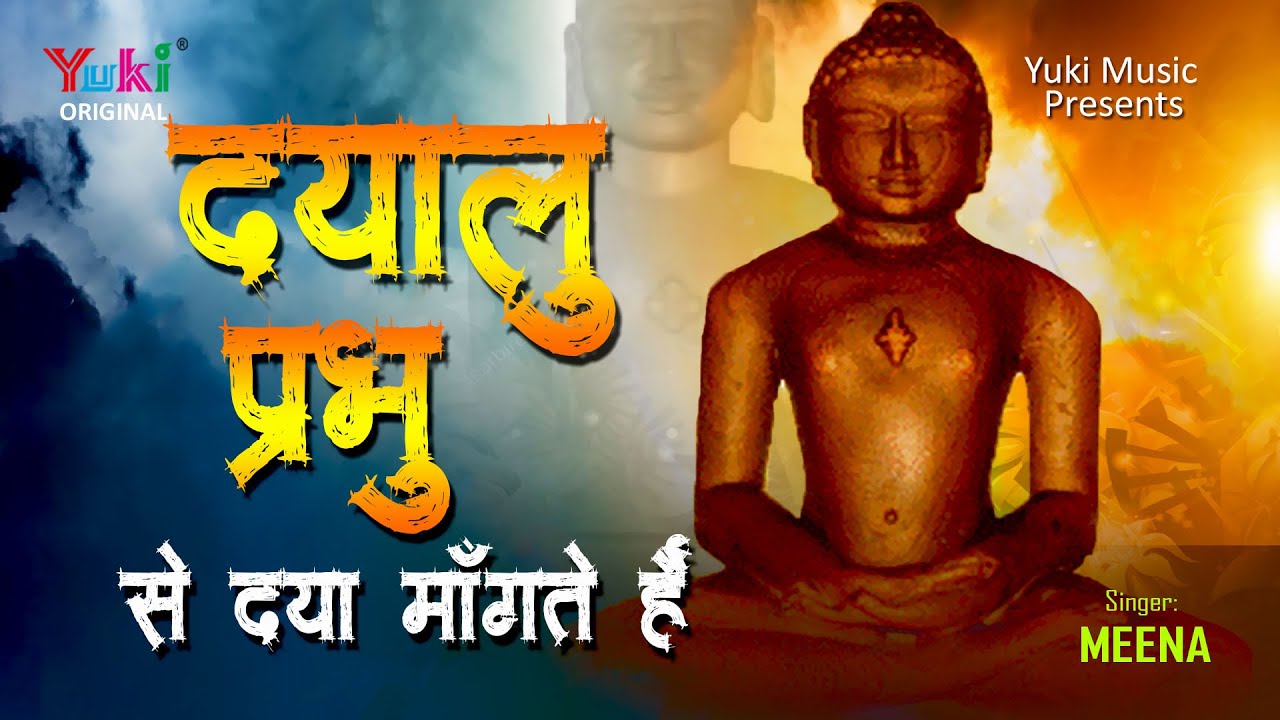 We ask the merciful Lord for mercy and a cure for our suffering. This Jain hymn is very loving. Music by Meena. Yuk Audio