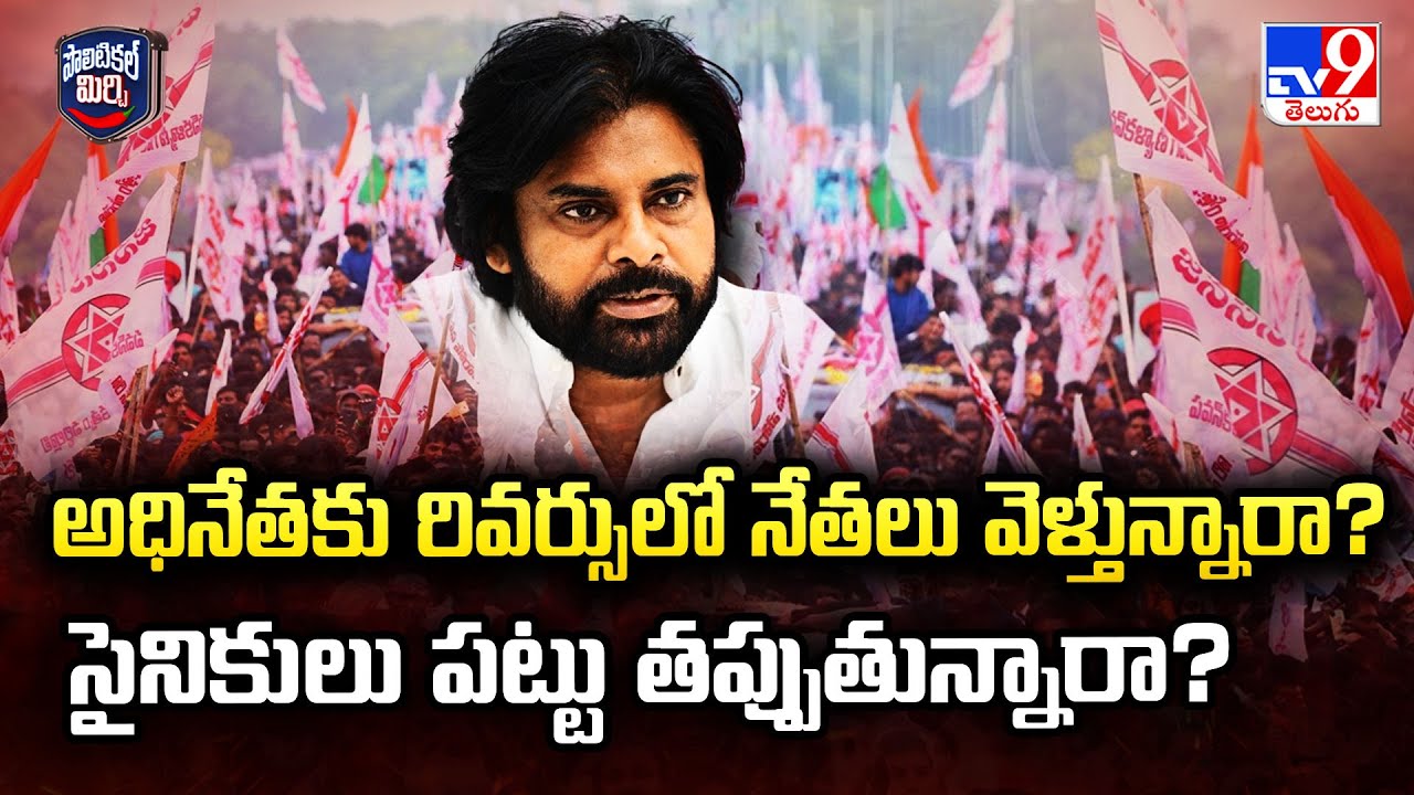 Political Mirchi : అధినేతకు రివర్సులో నేతలు వెళ్తున్నారా? సైనికులు పట్టు తప్పుతున్నారా? - TV9