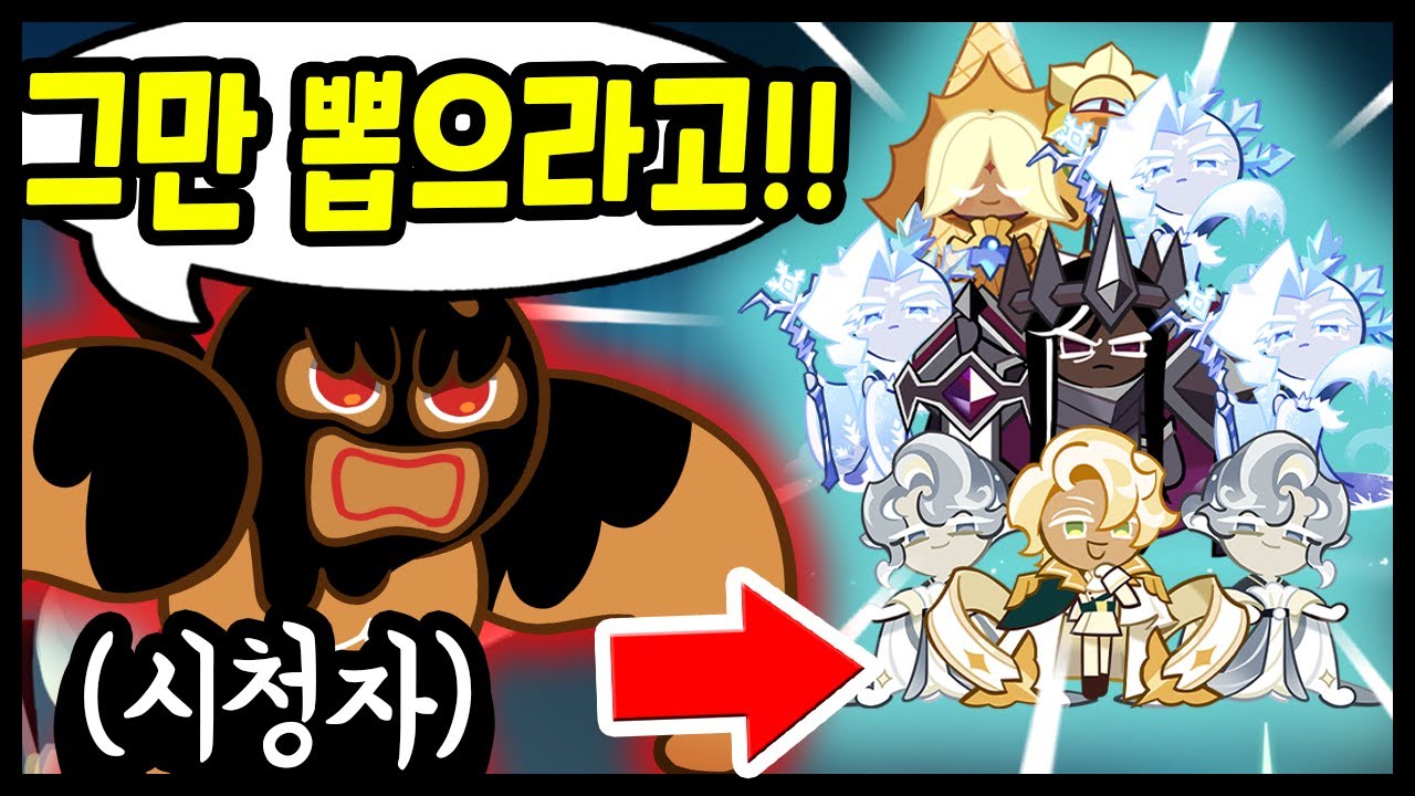💎18만개로 전설만 뽑아대니 시청자들이 화가 잔뜩났습니다🤬🤬🤬ㅋㅋㅋㅋ - [ 쿠키런 킹덤 ]