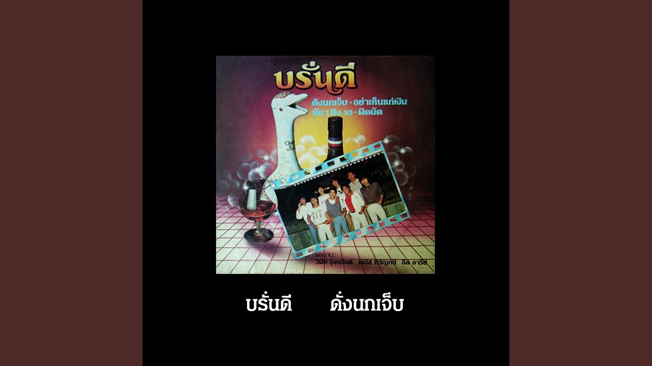 ดั่งนกเจ็บ