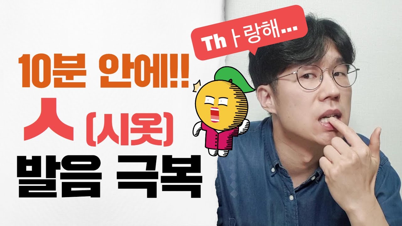 ㅅ 발음 연습, th발음 교정해서 시옷 발음 정복하자!! /말버스