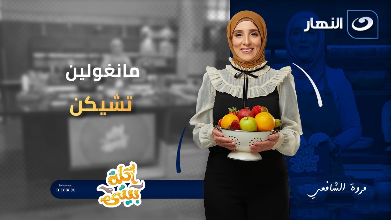مانغولين تشيكن | أكلة بيتي | الحلقة الكاملة | 12 فبراير2026