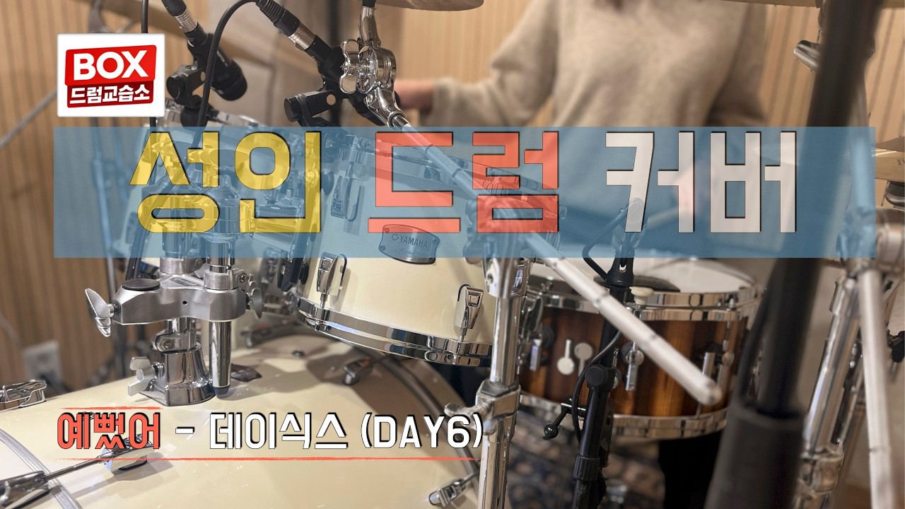 [드럼커버] DAY6 예뻤어 🥁 성인 수강생 드럼녹음  | 배곧 BOX 드럼교습소