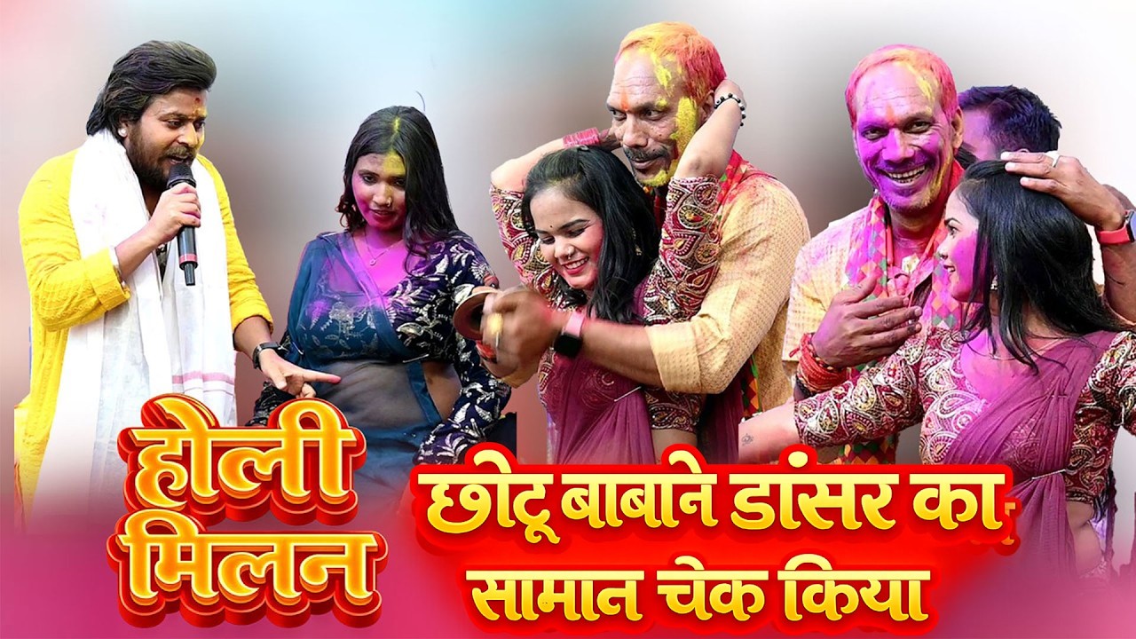 होली मिलन मुकाबला विशाल गगन छोटू बाबा आरा में Holi Milan Vishal Gagan Chhotu Baba Ara Stage Show