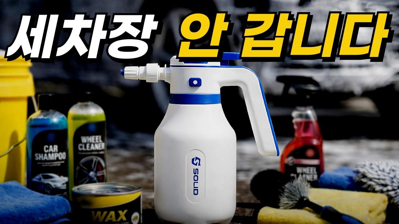 💥세차장 안 갑니다&hellip; 이유가 있습니다(솔리드 세차 폼건)