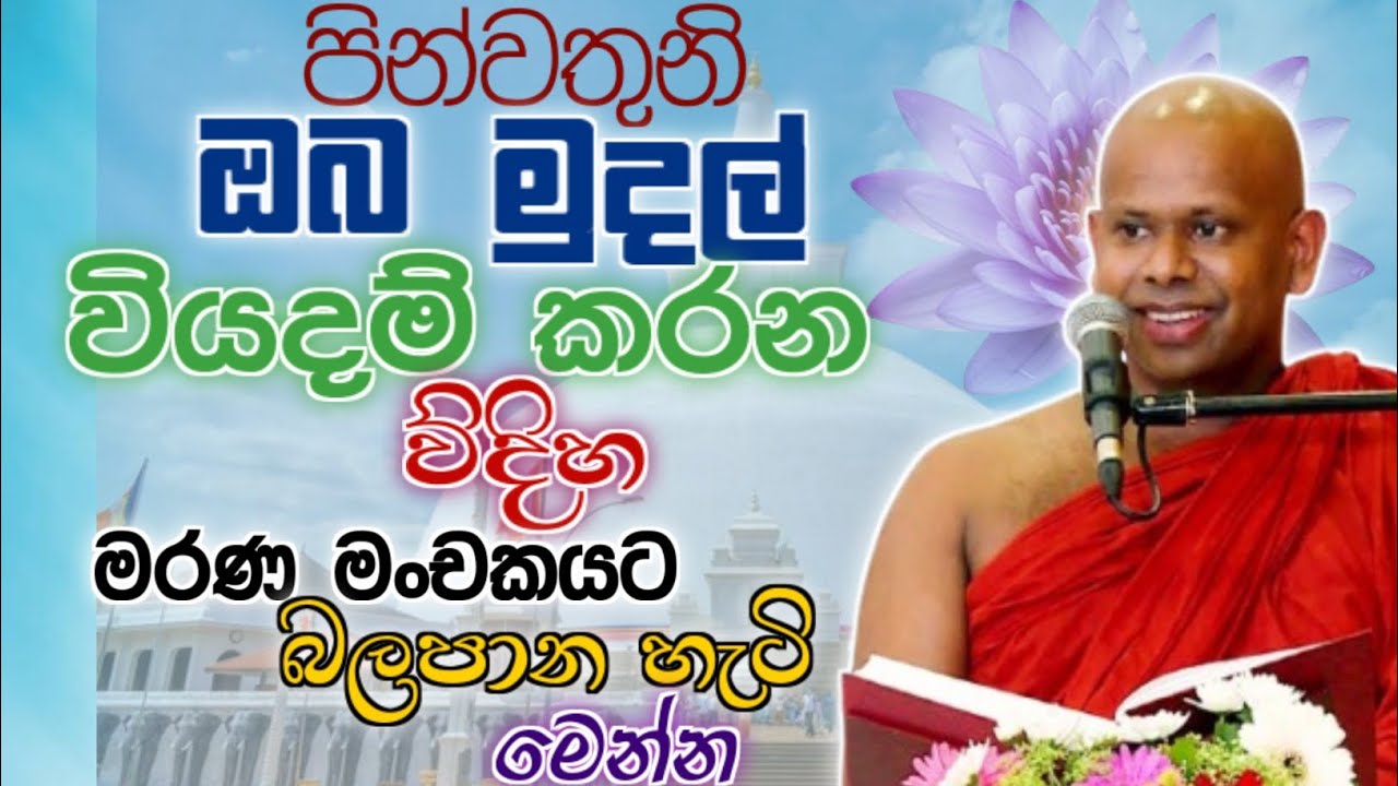 ඔබ මුදල් වියදම් කරන ව්දිහ මරණ මංචකයට බලපාන හැටි මෙන්න 🙏/ Walimada saddaseela thero🪷 