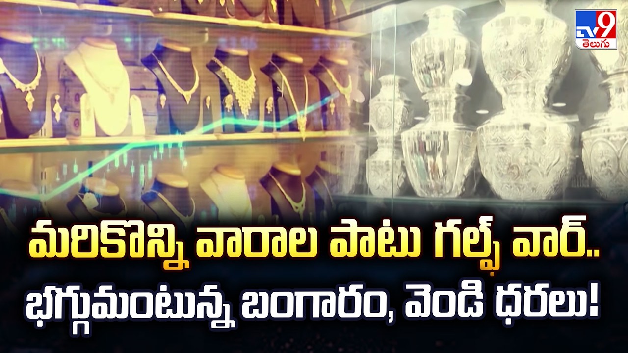 Gold & Silver Prices Spike | మరికొన్ని వారాల పాటు గల్ఫ్ వార్.. భగ్గుమంటున్న బంగారం, వెండి ధరలు! -TV9