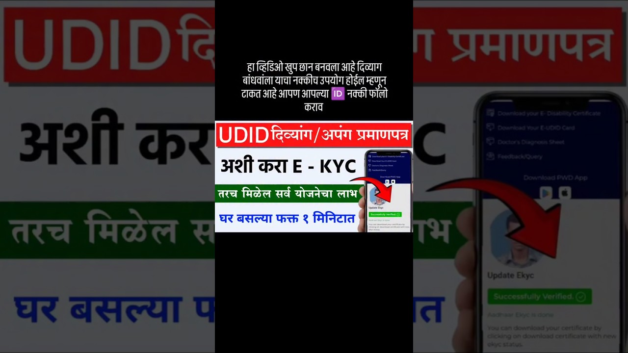 दिव्यांगाना UDID E-KYC करणं बंधनकारक  व्हिडिओ बघा आणि अशी करा ई केवायसी घर बसला
