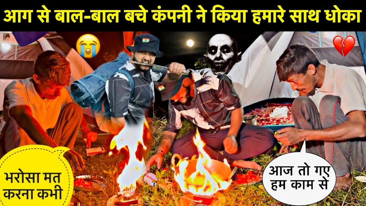 आग से आज बाल-बाल बचे कंपनी ने किया हमारे साथ धोका😭॥Night Camping in top of the mountain😳