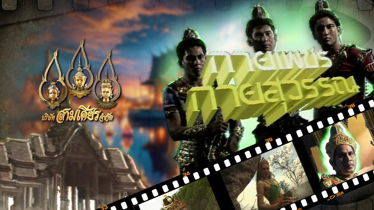 กายเพชร กายสุวรรณ [ReMaster]