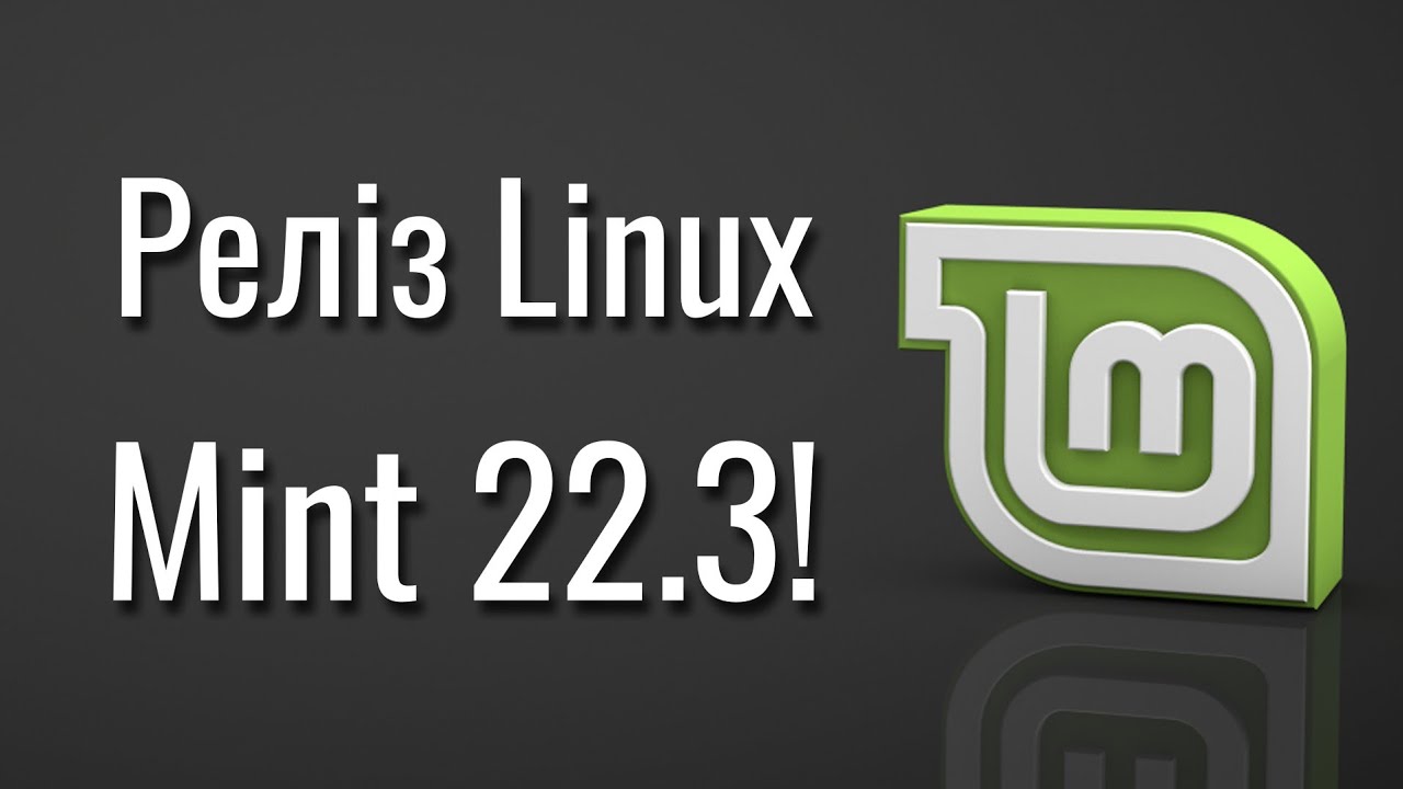 Що нового в Linux Mint 22.3 Zena? Огляд релізу