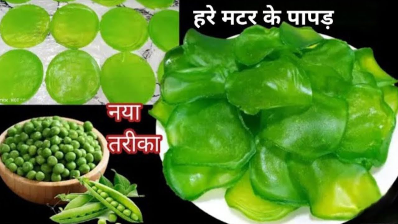 बिना बेले,बिना फटे सिर्फ 1 कप हरी मटर से ढेरों पापड़ बनाने का आसान और अनोखा तरीका।Matar ka Papad