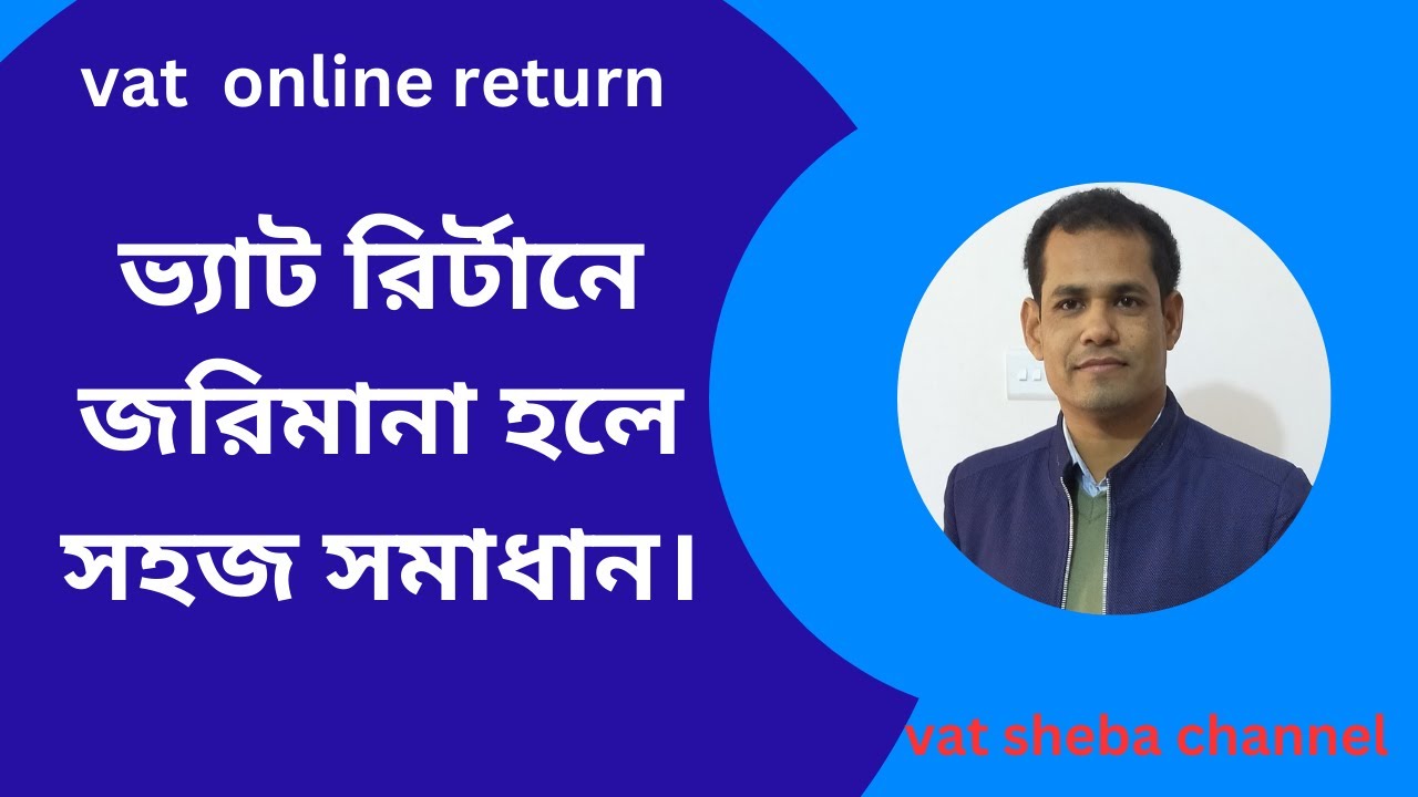 Late vat return submission online I late vat return I ভ্যাট রিটার্ন জরিমানা হলে বাইপাস পদ্ধতি