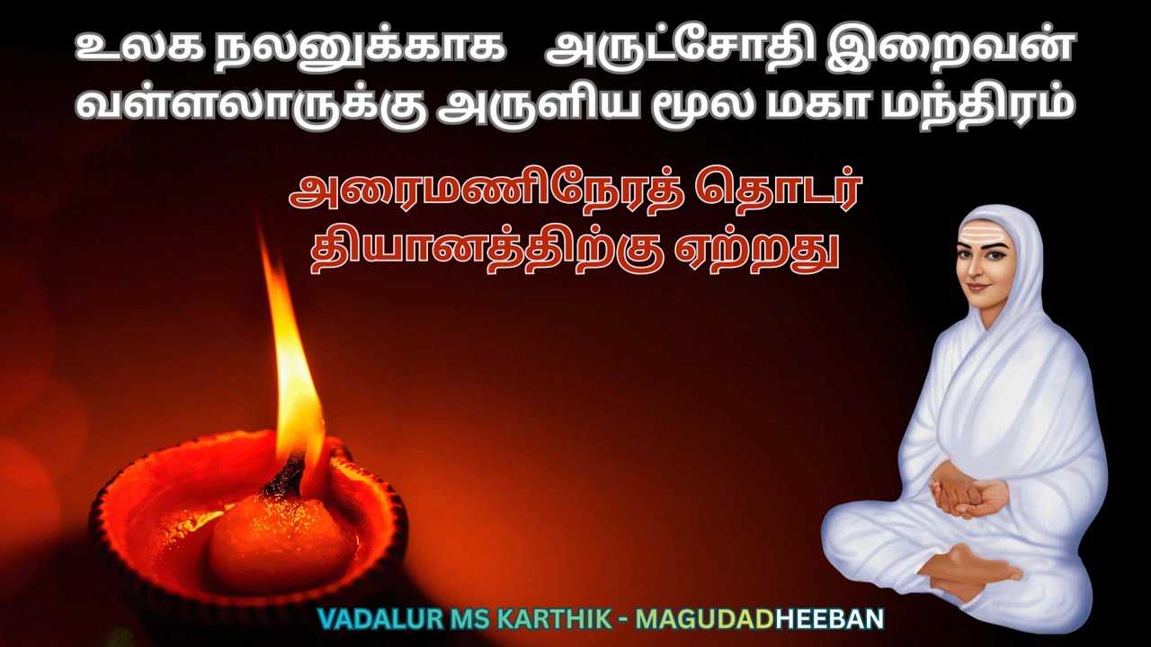 அருட்பெருஞ்ஜோதி தனிப்பெருங்கருணை மகா மந்திரம் | magudadheeban மகுடதீபன்