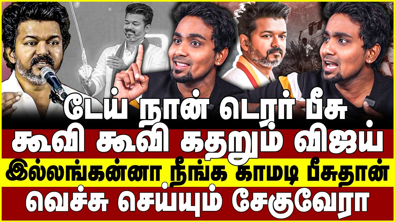 கூவி கூவி கதறும் விஜய்! நீங்க காமடி பீசுதான்! வெச்சு செய்யும் சேகுவேரா | vijay | TVK