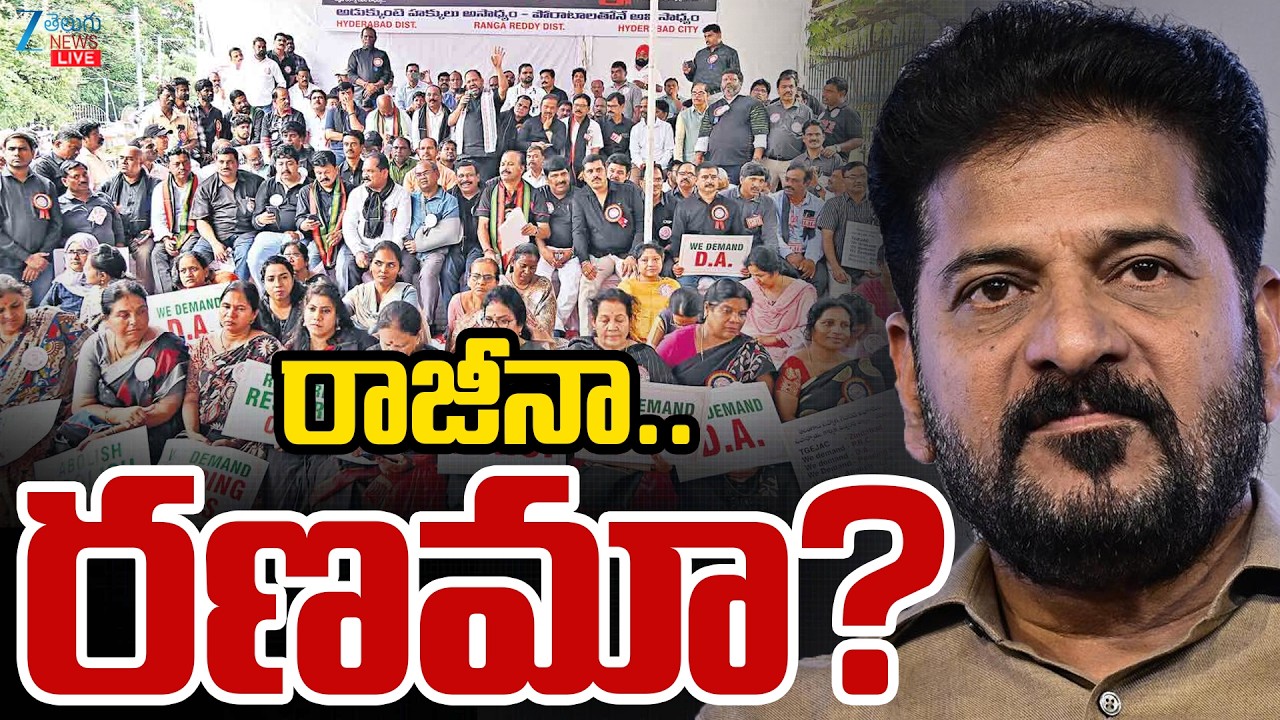 LIVE: Telangana Employees DA & PRC | CM Revanth | Congress | రాజీనా... రణమా? | ZEE News