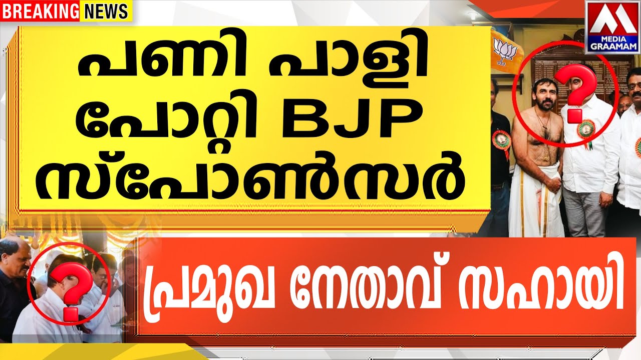പണി പാളി |   പോറ്റി  BJP സ്പോൺസർ  |  പ്രമുഖ നേതാവ് സഹായി