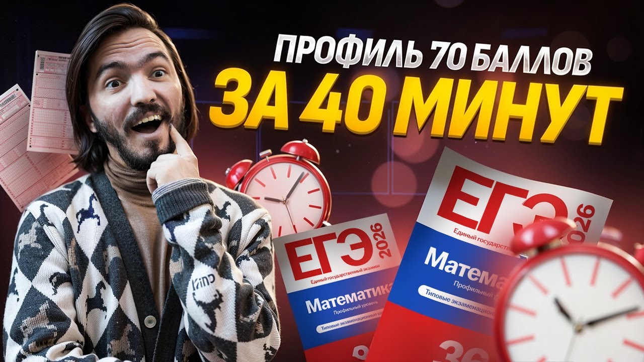 70 баллов за 40 минут на ЕГЭ математика ПРОФИЛЬ | Умскул