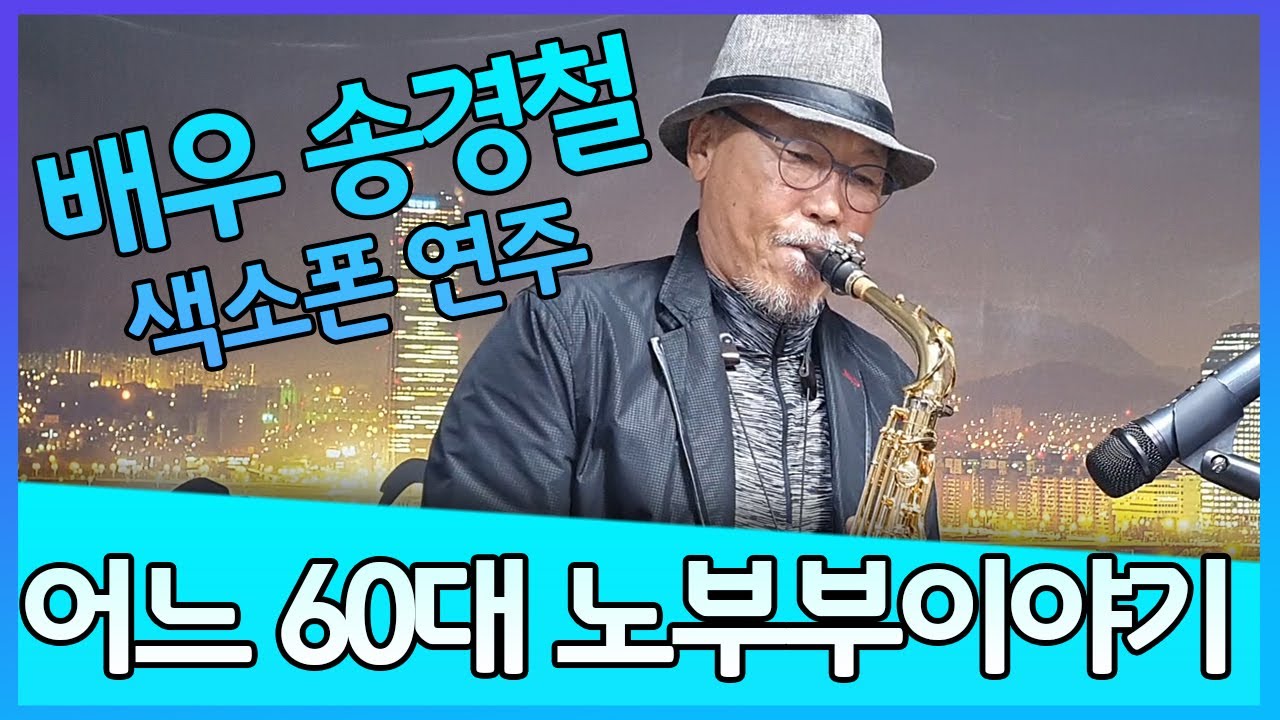 어느 60대 노부부 이야기 - 송경철 색소폰 연주 Korean Actor Song Kyungchul's Saxophone