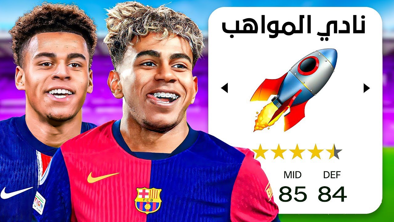 تشكيلة افضل المواهب بالعالم ! 🔥FC25