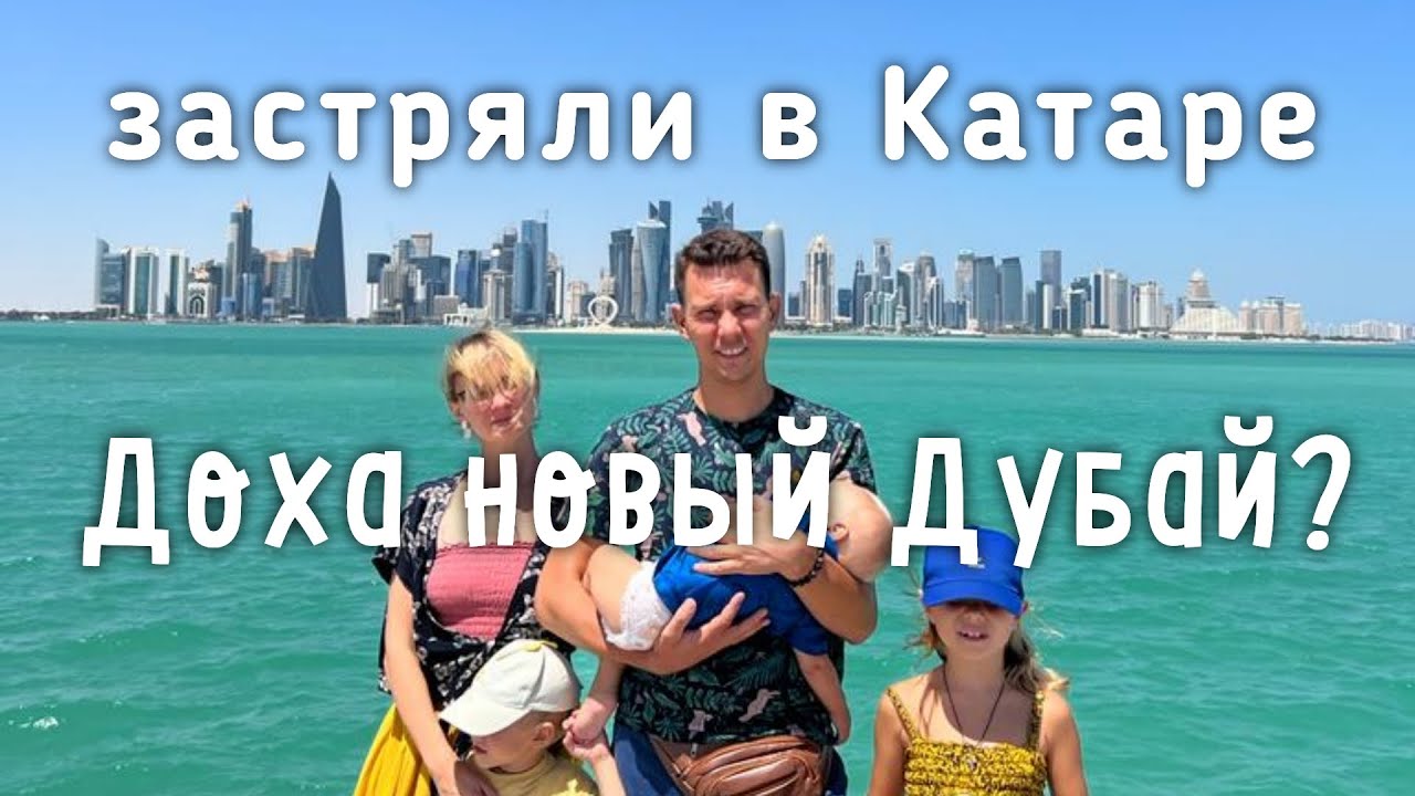 Один День в Катаре с 3 Детьми! ДОХА! Катарский Рынок! Успели увидеть ВСЁ!