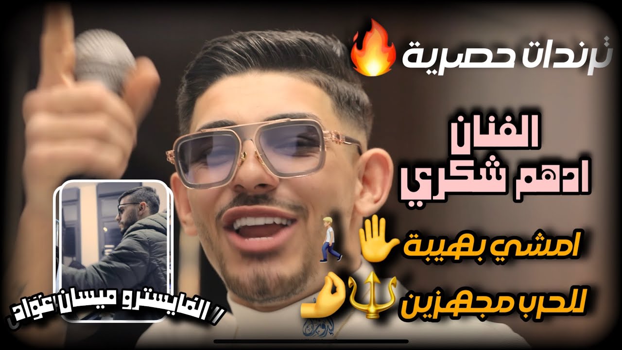 ترندات حصرية الفنان ادهم شكري/امشي بهيبة✋للحرب مجهزين 😉❌2025