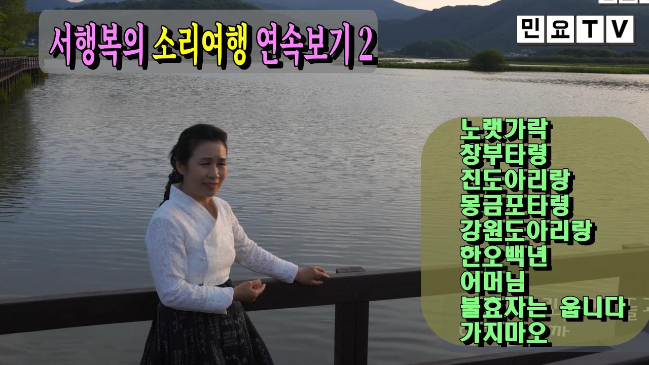 서행복의 소리여행 40분 이어보기 2, 노랫가락 창부타령 진도아리랑 몽금포타령 강원도아리랑 한오백년 어머님 불효자는 웁니다 가지마오