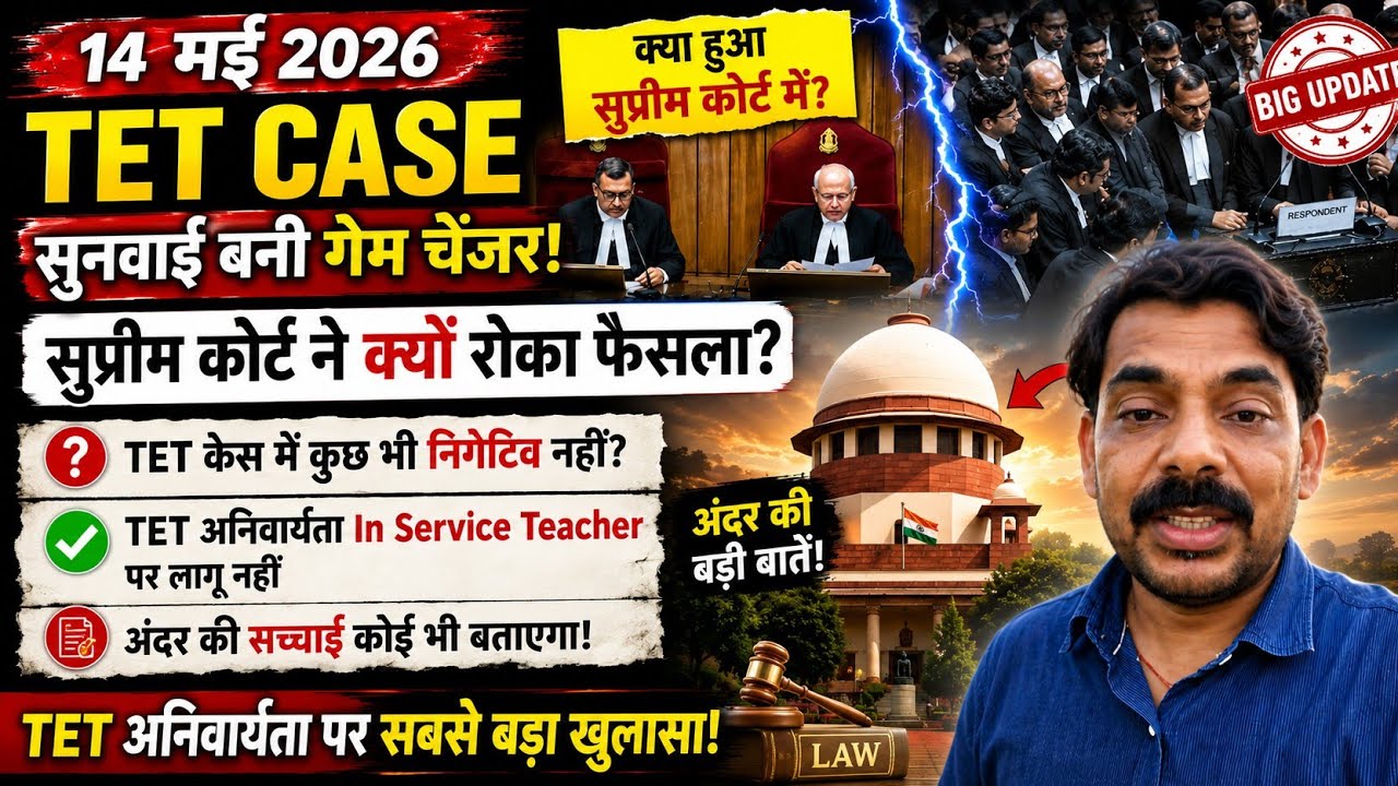TET अनिवार्यता In Service Teacher's पर लागू नहीं! 14 May ऑर्डर रिजर्व | TET Case Big Decision By SC