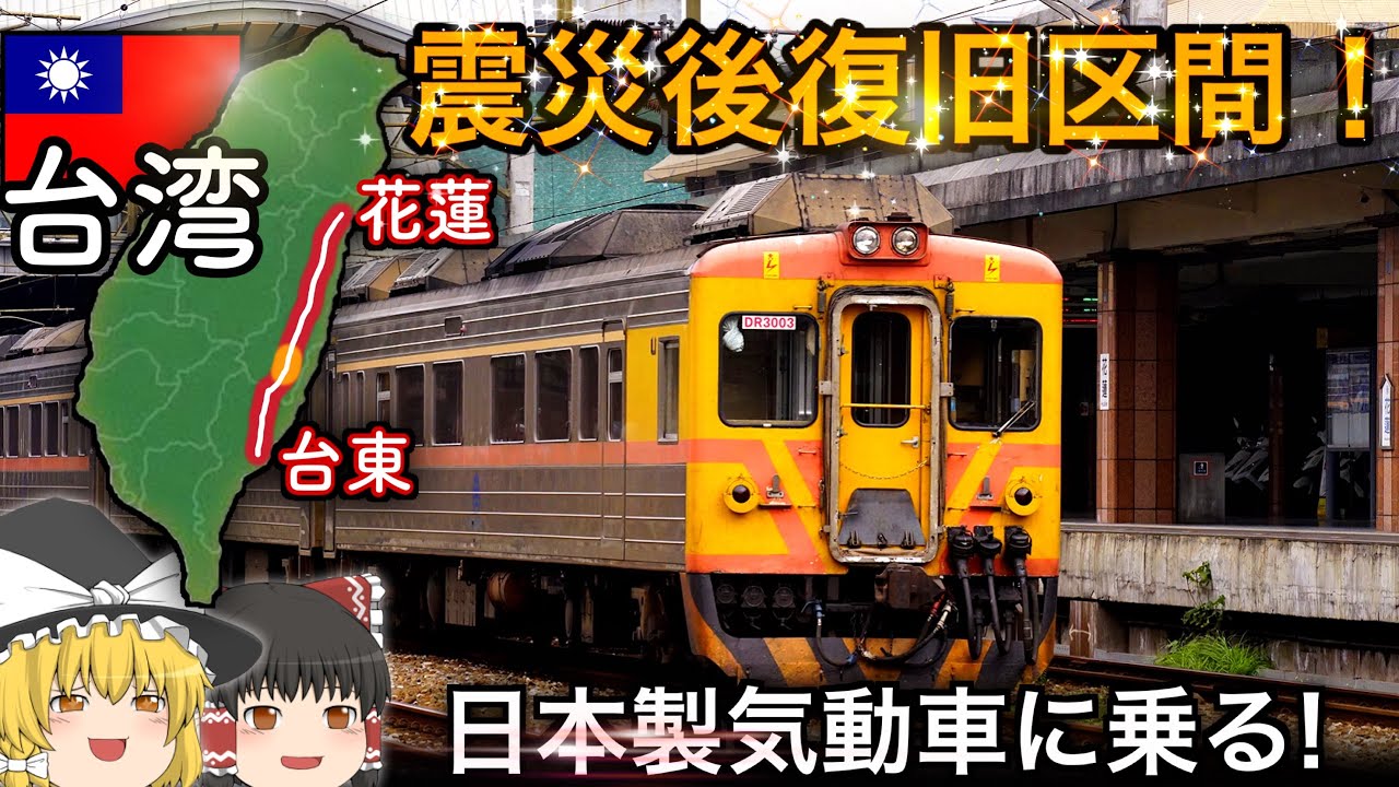 【台湾鉄道】震災後復旧区間を走る日本製気動車に乗車！