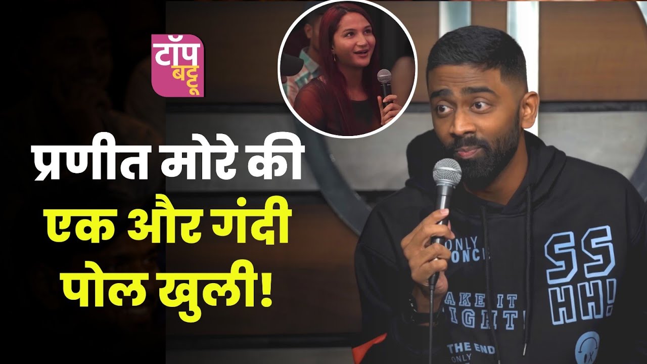 तमीज़ भूल गए कॉमेडियन? | Pranit More 370 Rupees Joke | बदतमीजी पर भड़की जनता!